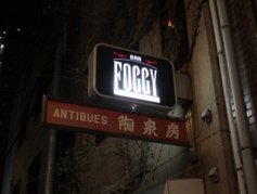 BAR FOGGY BAR FOGGY　矢沢永吉をこよなく愛するDeepMusicなJAPAN ロックなBAR